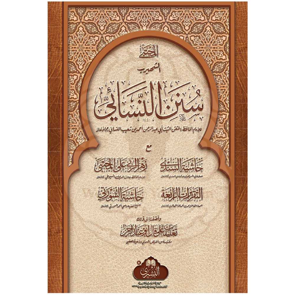Sunan an-Nasai (سنن النسائي) Complete Set