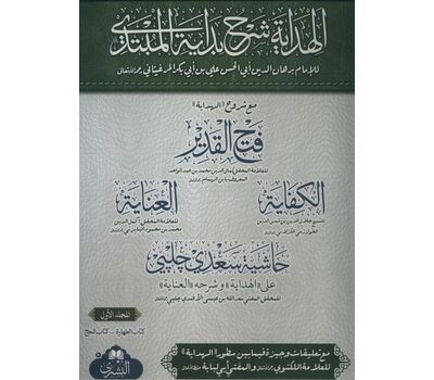 Al-Hidayah ma‘ Fath al-Qadir Hashiyat Sa‘di Jalabi (4 Volumes Set)