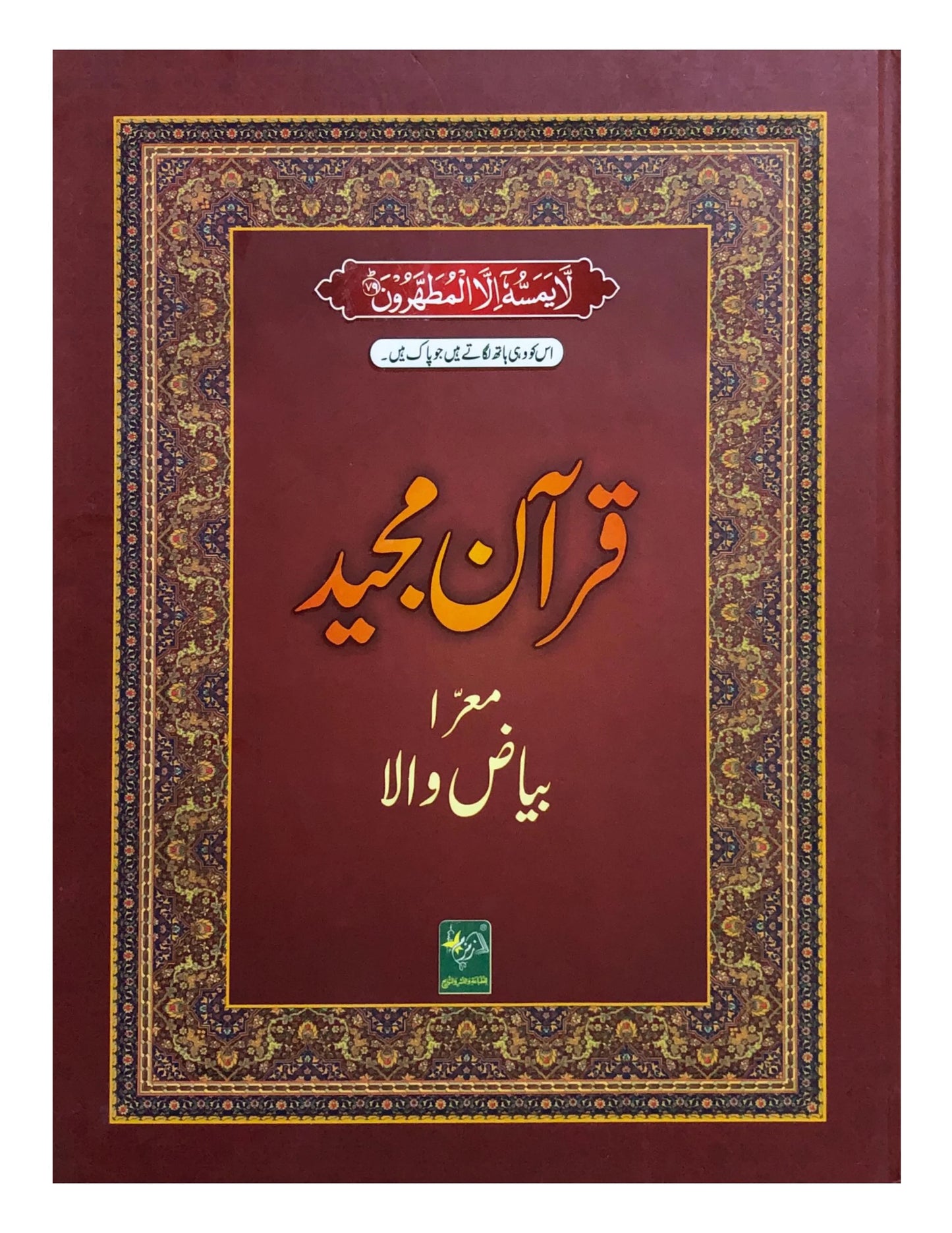 Quran Majeed Bayazi 15 line
