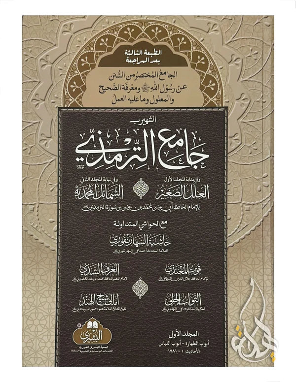 Jami at-Tirmidhi (2 volume set) جامع الترمذي