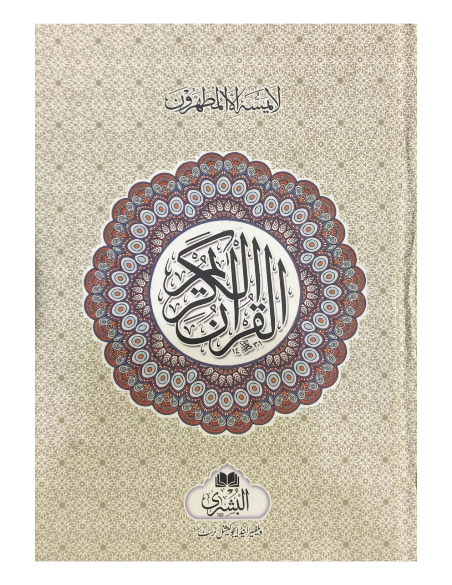HOLY QURAN 16 Line