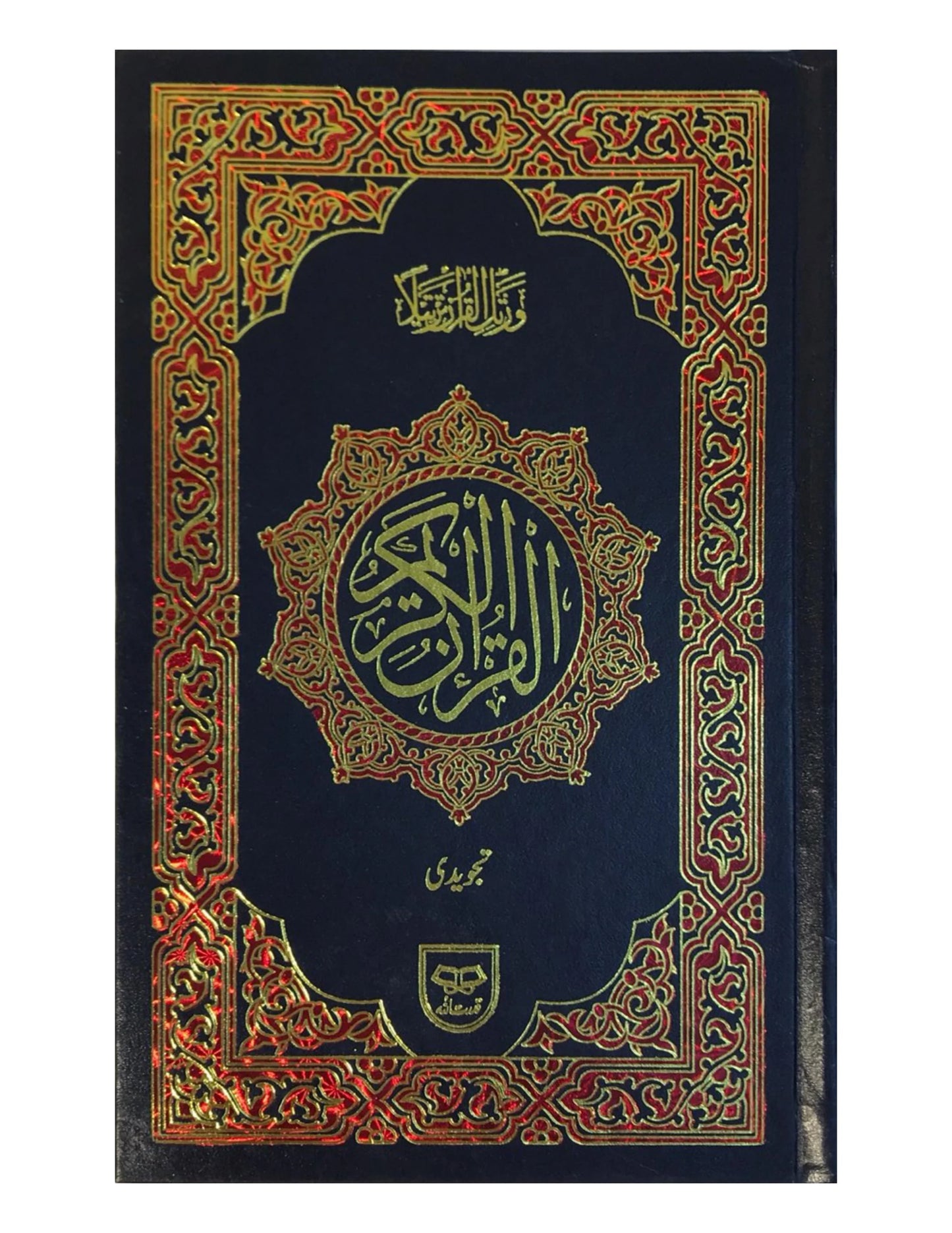 Holy Quran Colour Coded 15 line (Tajveedi)
