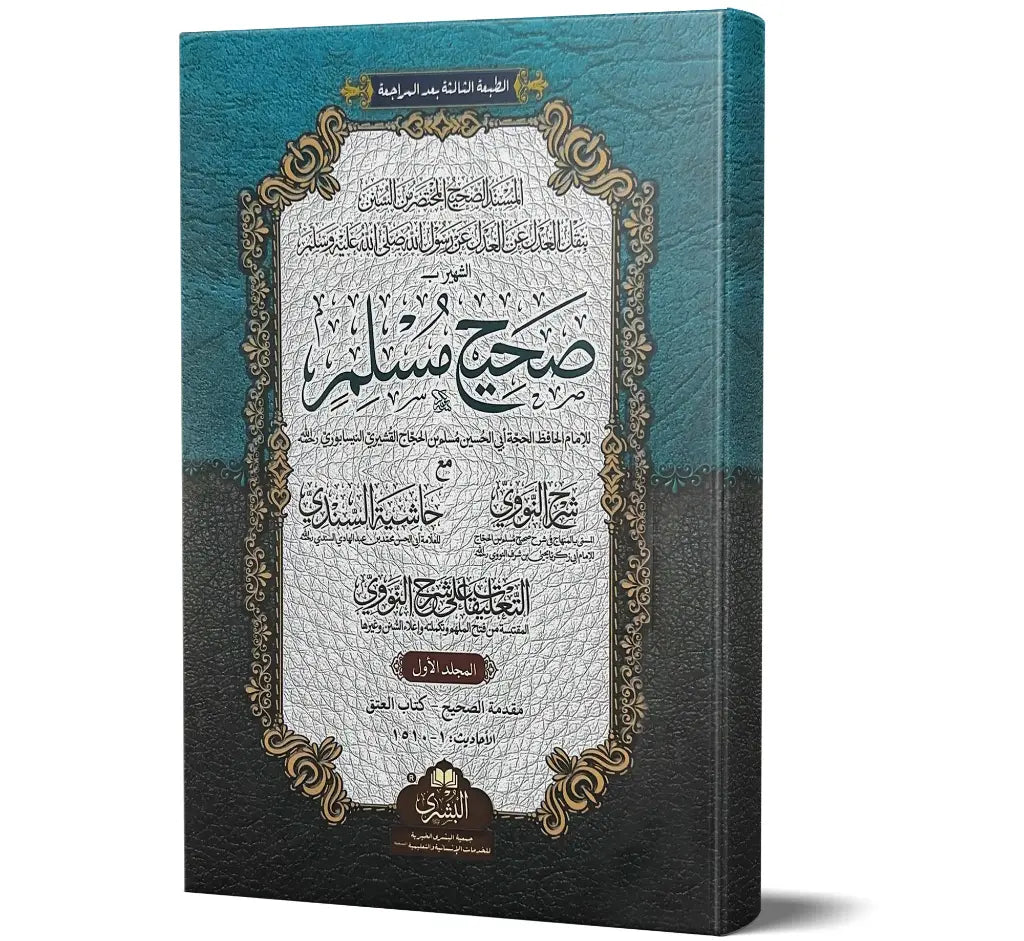 Sahih Muslim Complete 2-Volume Set | صحيح مسلم
