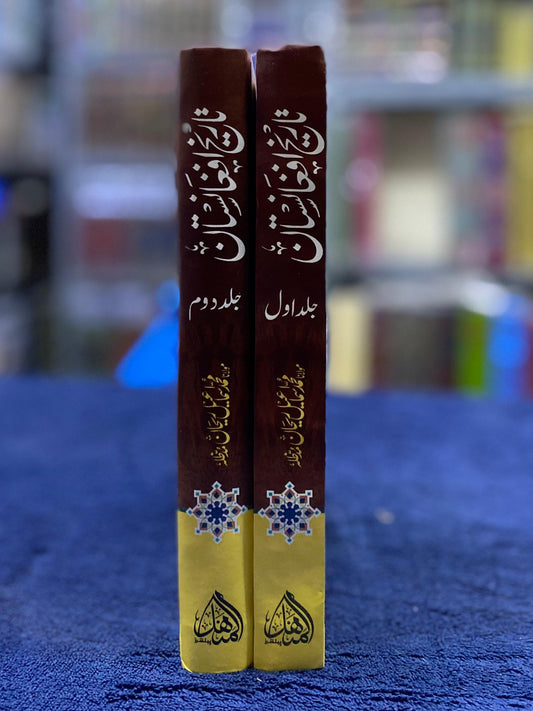Tareekh e Afghanistan - History | Complete 2-Volume Book Set