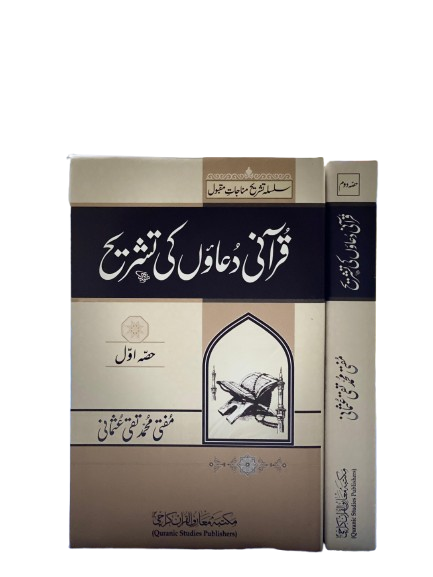 Silsila Tashreeh-e-Munajaat Maqbool (2 Volumes Set) – Explanation of Qur’anic Supplications