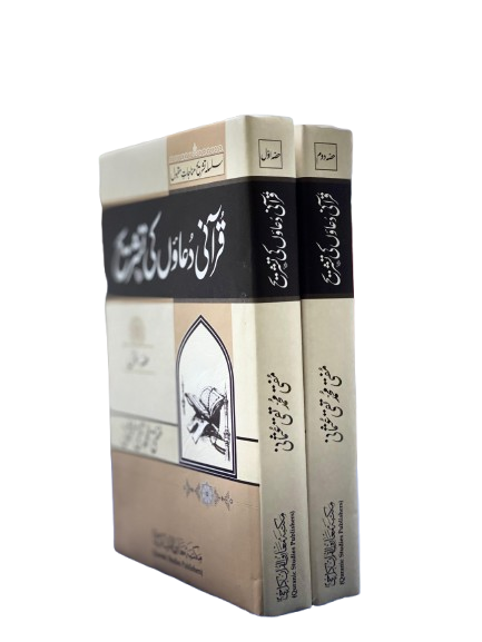Silsila Tashreeh-e-Munajaat Maqbool (2 Volumes Set) – Explanation of Qur’anic Supplications