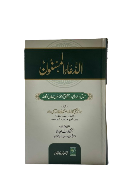 Al-Dua Al-Masnoon – Collection of Authentic Sunnah Supplications | Islamic Dua Book in Urdu