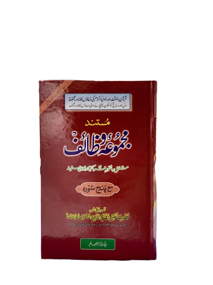 Mustanad Majmu‘a Wazaif – Authentic Collection of Qur’an, Sunnah & Awliya Supplications (With 5 Surahs)