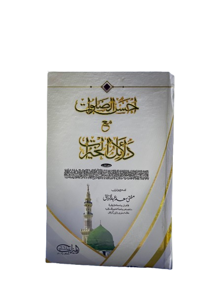 Zariyatul Wusool Book | Mufti Saad Abdul Razzaq | Durood & Salawat Collection