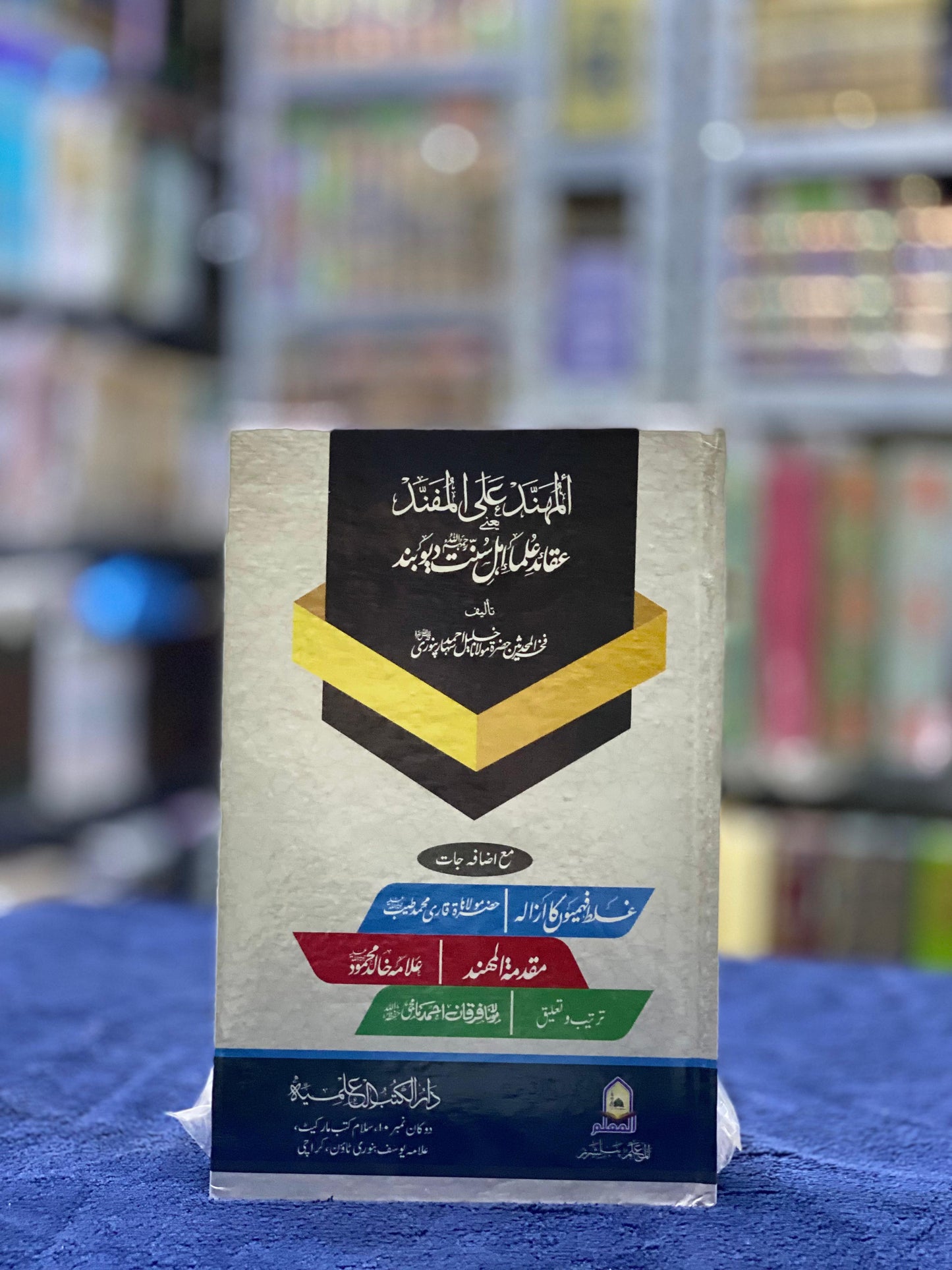 Al-Muhannad ‘ala al-Mufannad – Aqeedah of Ahl al-Sunnah