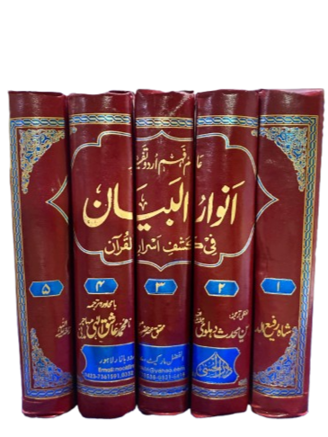 Anwaar ul Bayan – fi Ashraf Asrar al-Qur’an (Arabic with Urdu Translation)