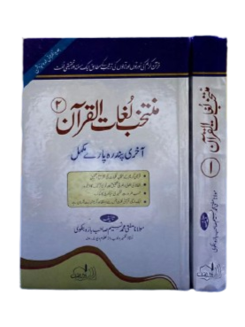 Muntakhab Lughaat-ul-Quran Complete 2 Volume Set - Vocabulary of the Holy Quran