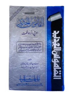 Al-Qamoos ul Jadeed (القاموس الجديد): Arabic to Urdu Dictionary