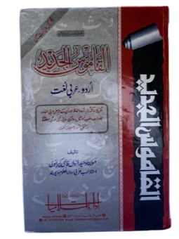 Al-Qamoos ul Jadeed (القاموس الجديد): Urdu to Arabic Dictionary