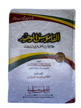 Al-Qamoos ul Jadeed: Comprehensive Arabic to Urdu Dictionary