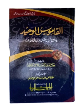 Al-Qamoos ul Jadeed: Comprehensive Arabic to Urdu Dictionary