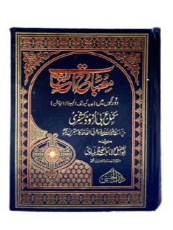 Misbah ul Lughaat (مصباح اللغات): Complete Arabic to Urdu Dictionary