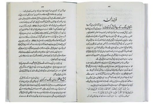 Ar Raheeq Al Makhtum-Urdu – The Best Biography of Prophet Muhammad (PBUH)