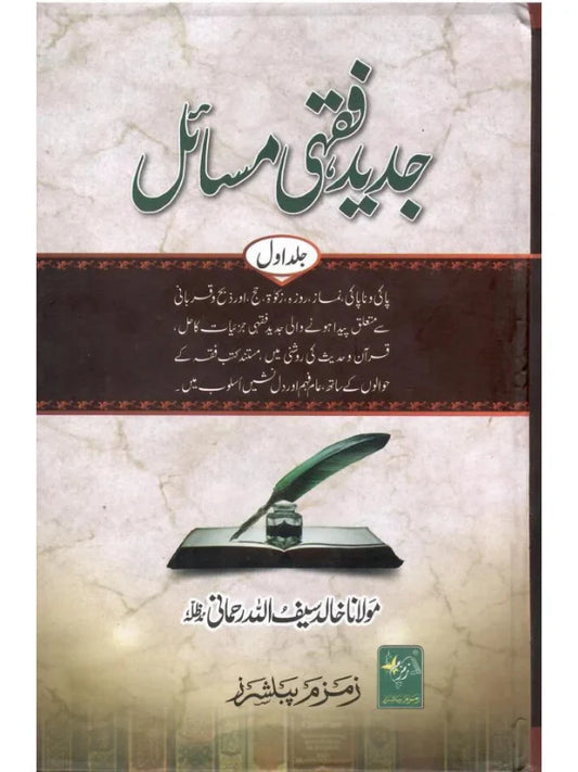 Jadeed Fiqhi Masa’il – 6 Volume Set
