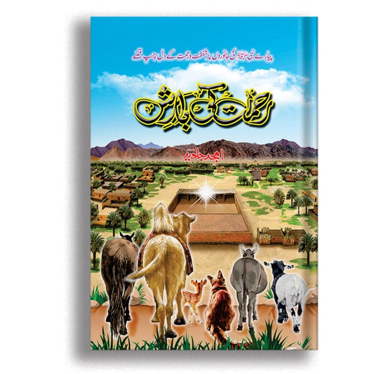 Rehmat Ki Barish – Islamic Poetry & Spiritual Reflections