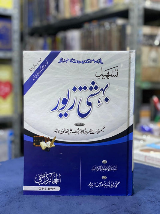 Tasheel Behishti Zewar – Modern Colored Edition by Maulana Ashraf Ali Thanvi (RA)
