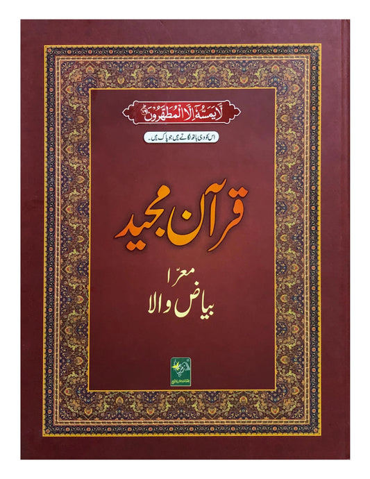 Quran Majeed Bayazi 15 line