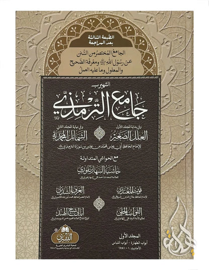 Jami at-Tirmidhi (2 volume set) جامع الترمذي