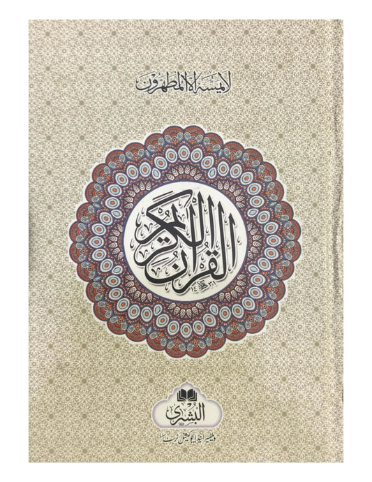 HOLY QURAN 16 Line