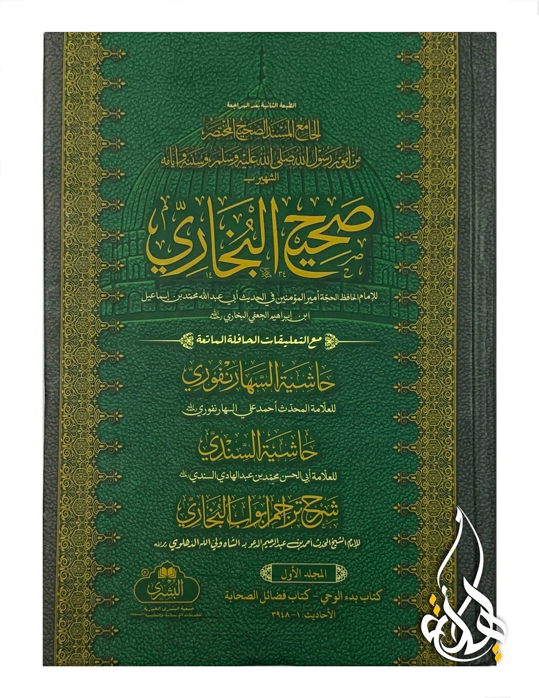 Sahih al-Bukhari (2 Volumes) | صحيح البخاري 2 جلد
