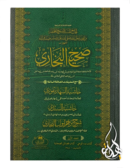 Sahih al-Bukhari (2 Volumes) | صحيح البخاري 2 جلد