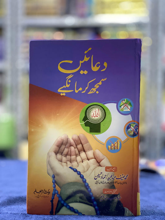 Duain – Samajh Kar Mangiye (Understanding Supplications) | Islamic Dua Book in Urdu