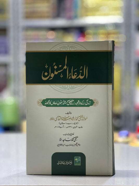 Al-Dua Al-Masnoon – Collection of Authentic Sunnah Supplications | Islamic Dua Book in Urdu