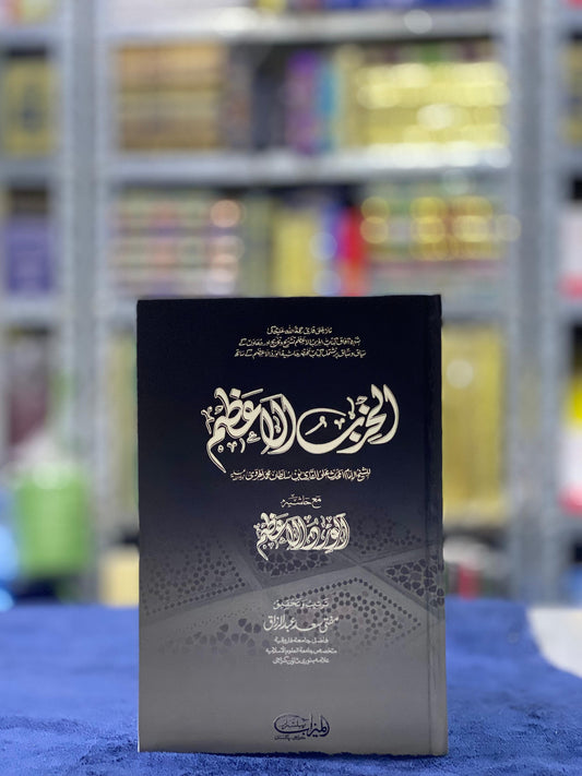 Al-Hizb ul-Azam with Al-Noor ul-Azam (Arabic & Urdu) – Collection of Authentic Qur’anic and Sunnah Supplications