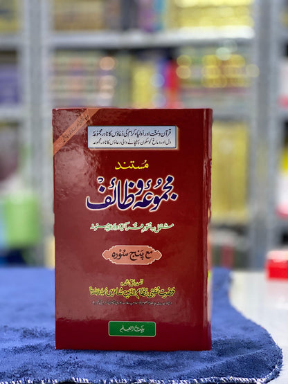 Mustanad Majmu‘a Wazaif – Authentic Collection of Qur’an, Sunnah & Awliya Supplications (With 5 Surahs)