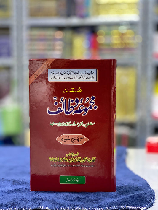 Mustanad Majmu‘a Wazaif – Authentic Collection of Qur’an, Sunnah & Awliya Supplications (With 5 Surahs)