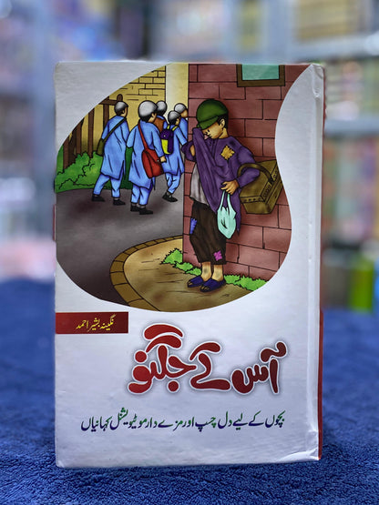 Aas ke Jugnu – Motivational Islamic Stories for Children