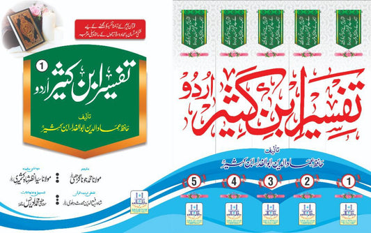 Tafseer Ibn-e-Kaseer – 5 Volume Set of Arabic with Urdu Translation (Tahqiq: Abdul Razzaq Al-Mahdi)