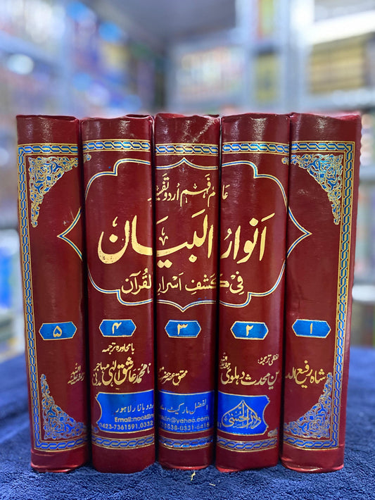 Anwaar ul Bayan –  fi Ashraf Asrar al-Qur’an (Arabic with Urdu Translation)