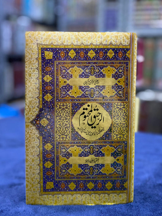 Ar Raheeq Al Makhtum-Urdu – The Best Biography of Prophet Muhammad (PBUH)