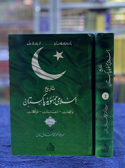 Tareekh Islami Jamoria Pakistan - History | Complete Book Set