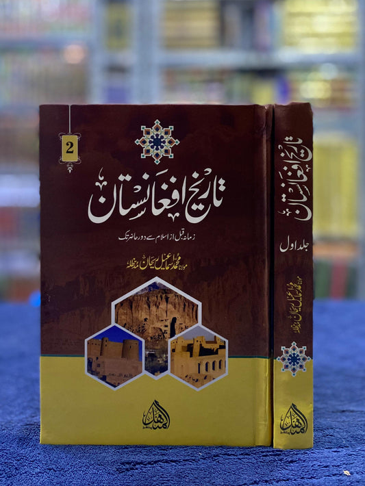 Tareekh e Afghanistan - History | Complete 2-Volume Book Set