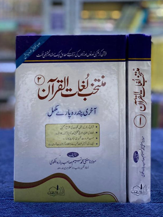 Muntakhab Lughaat-ul-Quran Complete 2 Volume Set - Vocabulary of the Holy Quran
