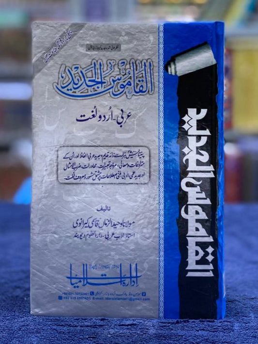 Al-Qamoos ul Jadeed (القاموس الجديد): Arabic to Urdu Dictionary