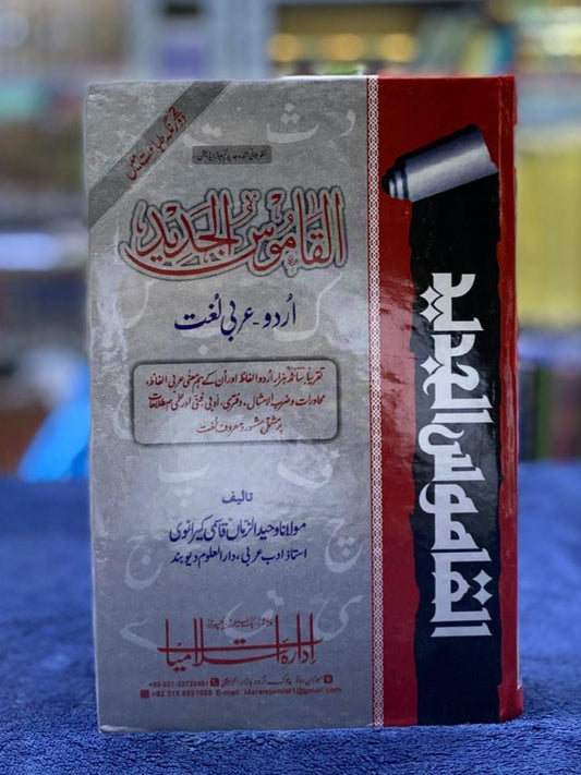 Al-Qamoos ul Jadeed (القاموس الجديد): Urdu to Arabic Dictionary