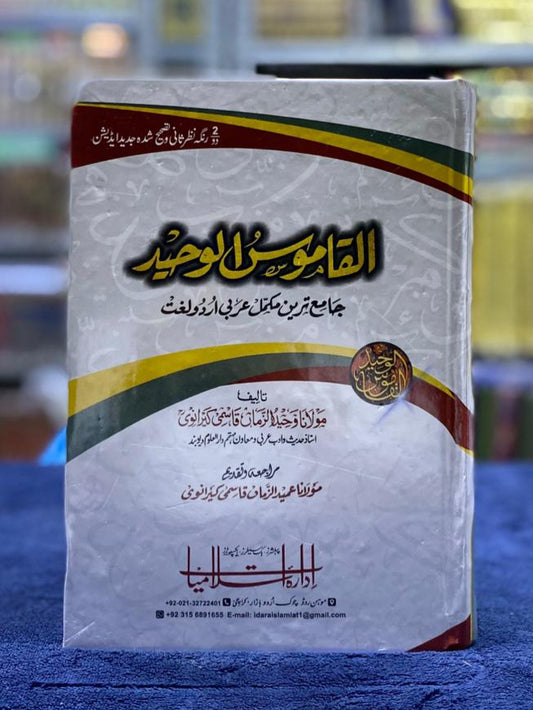 Al-Qamoos ul Jadeed: Comprehensive Arabic to Urdu Dictionary