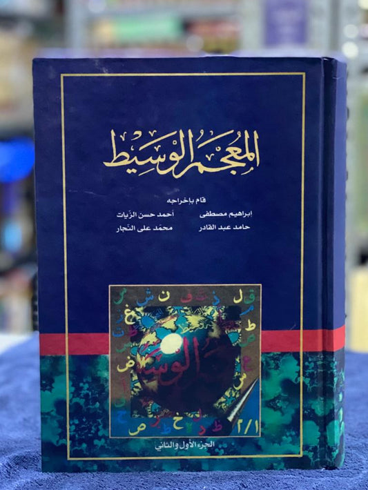 Al-Mu'jam al-Waseet (المعجم الوسيط): The Essential Modern Arabic Dictionary