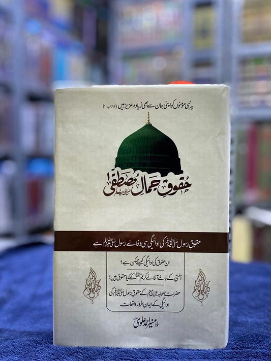 Huqooq-e-Jamal-e-Mustafa (حقوق جمالِ مصطفیٰ)