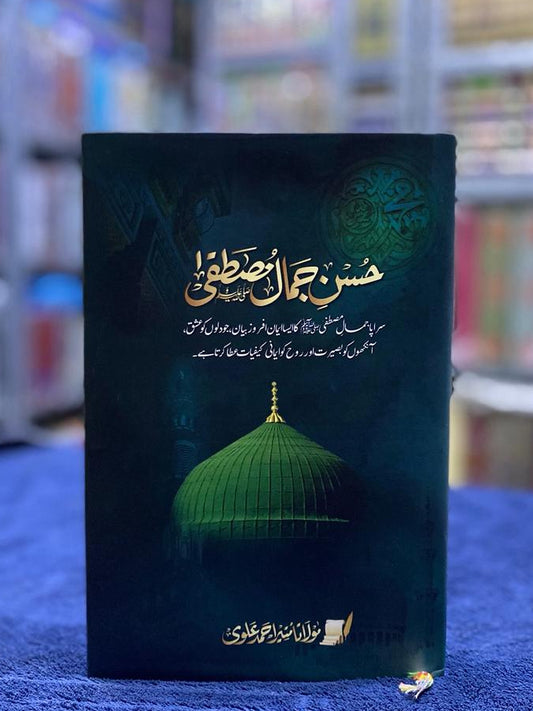 Husn-e-Jamal-e-Mustafa (حسن جمال مصطفیٰ)