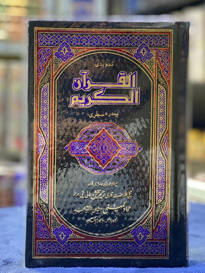 15-Line Tajweedi Al-Quran Al-Kareem