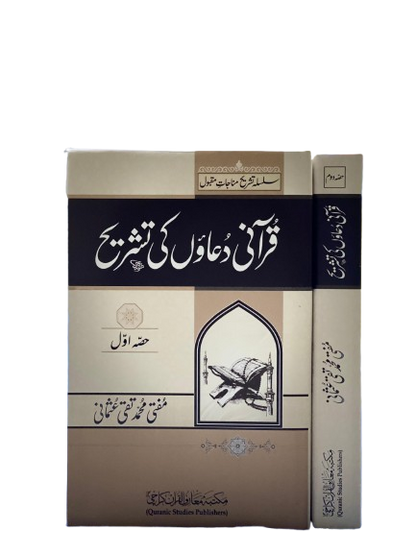 Silsila Tashreeh-e-Munajaat Maqbool (2 Volumes Set) – Explanation of Qur’anic Supplications